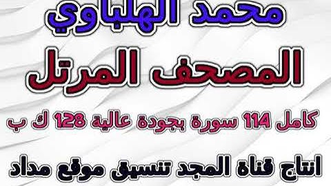 مصحف محمد الهلباوي مرتل سورة 017 الإسراء