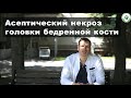 ГКБ №17. Врач-травматолог-ортопед Панин М.А. Асептический некроз головки бедренной кости