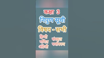 कक्षा 3 निपुण सूची सभी विषय Class 3 All Subjects Nipun Suchi UP Board #2025 #nipunbharat