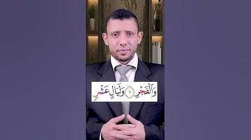 تعلم قراءة سورة (الـــفـــجــر) وتعلم كيفية الوقف على الراء الساكنة وتعلم أحوال الراء المتطرفة