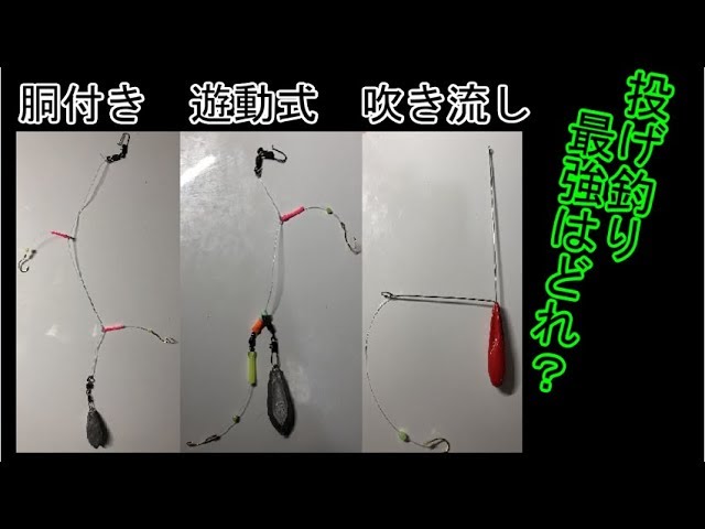 3種類の投げ釣り仕掛け どれが1番釣れる Youtube