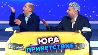 КВН. Юра. Приветствие. Высшая лига Финал 2021