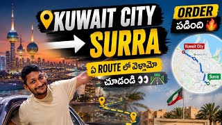 ఆర్డర్ 🔥 Kuwait City ➜ Surra Route Vlog.