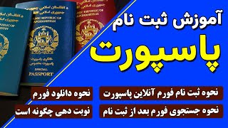 ثبت نام آنلاین پاسپورت | آموزش ثبت نام پاسپورت با توضیحات دقیق