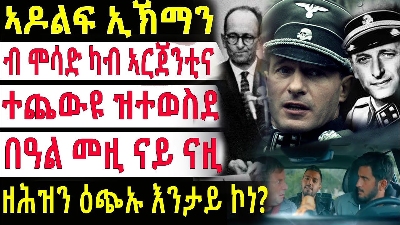 6 ሚልዮን ኣይሁዳውያን ኣብ ምጥፋእ ኢዱ ዝሓወሰ ኢኽማን ናይ መወዳእታ ዕጭኡ.... @BUFERI #eritreanmovie #eritreancomedy