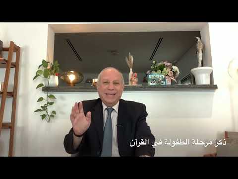 القن المختوم مرحلة الطفولة في القرآن الكريم