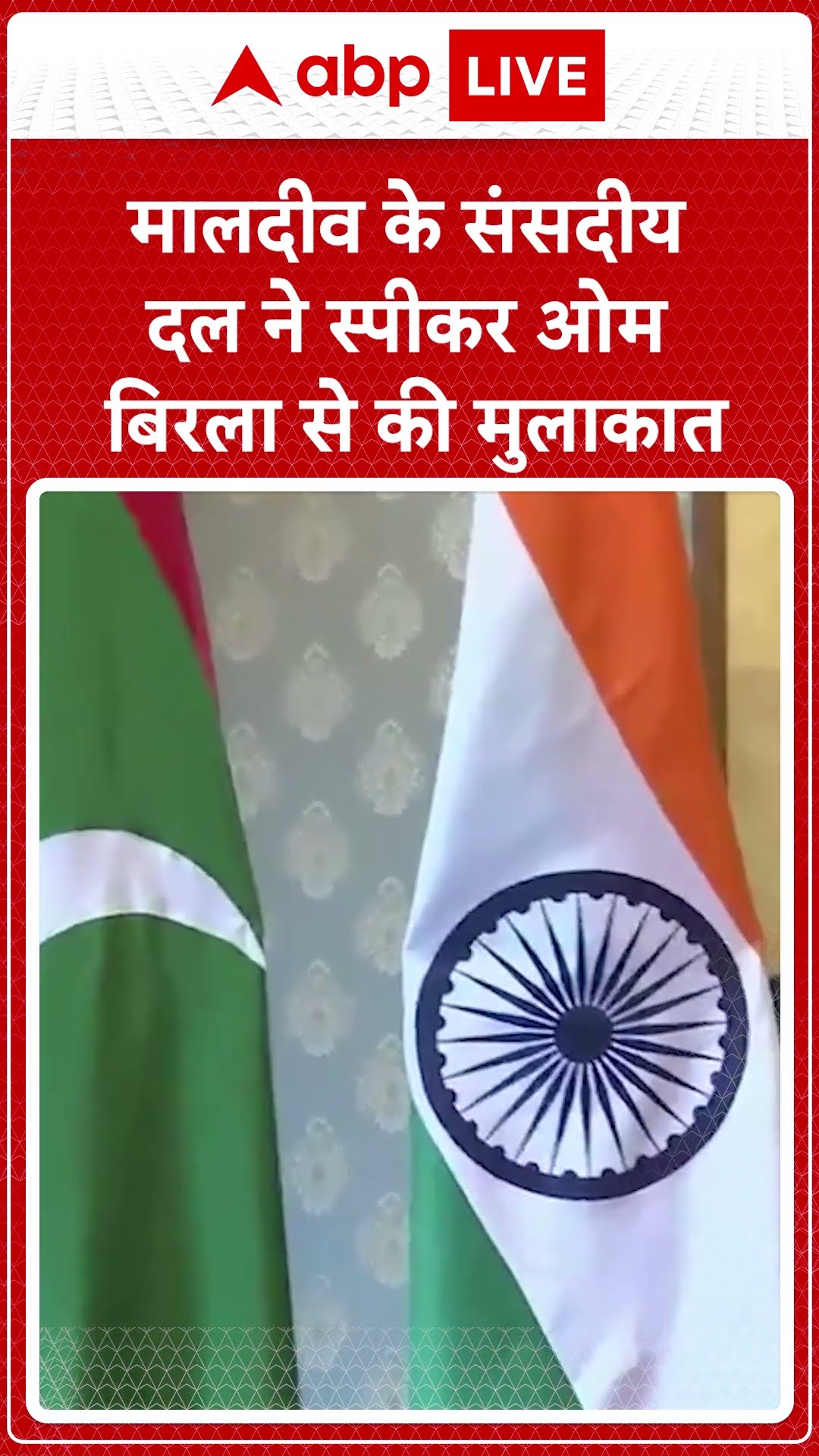 मालदीव के संसदीय दल ने स्पीकर ओम बिरला से की मुलाकात
