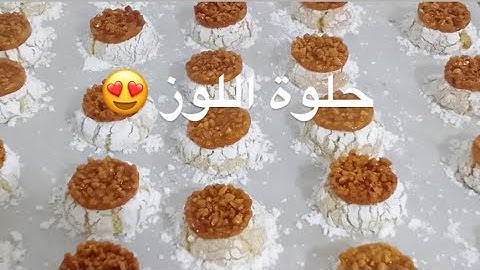 عقدة اللوز مضمونة وملوزة راقية على طريقة الشيف 👩‍🍳🫨 تبعو الطريقة كاملة 🫡