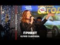 Юлия Савичева Привет LIVE Авторадио