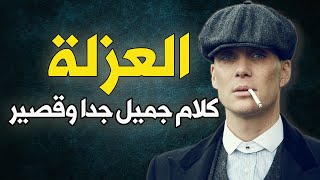 عزلة - كلام جميل جدا وقصير