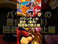 【事件】バウンティの歴史！回避後の静止編！【バウンティラッシュ】#shorts