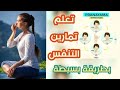 أسرار التنفس_ التطبيق العملي للبراناياما Pranayama_ د إيهاب الطويل mp3