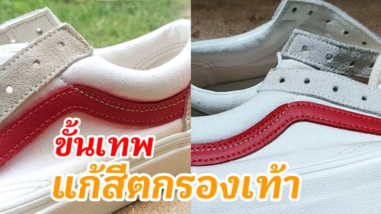 รองเท้า vans สีตก วิธีแก้สีตกลงเท้า