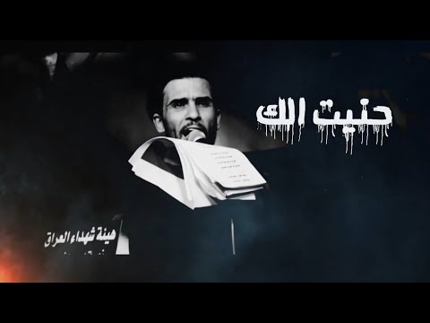 حنيت الك الرادود سيف السنجري 1443 ه