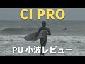 【小波】話題のCI PROのPU、小波での乗り味は！？