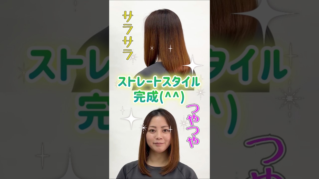ツヤサラ ストーレートヘア♪の造り方 ヘアスタイリストも愛用 