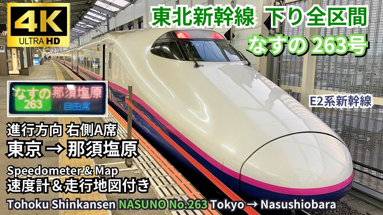 【東北新幹線】古参のE2系「なすの263号」 東京→那須塩原｜右側A席下り全区間｜速度計＆地図付き【4K60fps 車窓展望】【高画質】| 2025.08.23