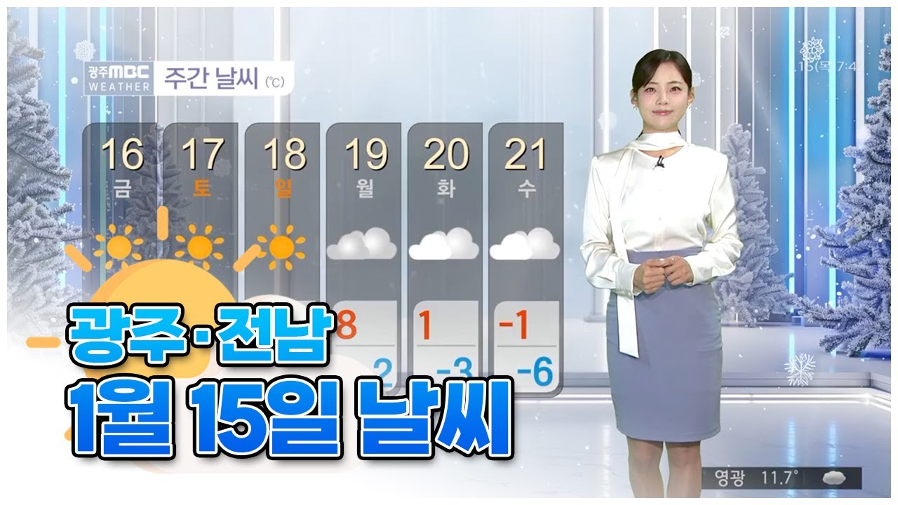광주전남 오늘의 날씨 [뉴스투데이 2026.01.15]