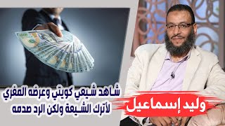 وليد إسماعيل |ح106| شاهد شيعي كويتي وعرضه المغري لأترك الشيعة ولكن الرد صدمه !!!