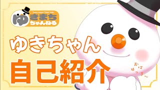 自己紹介】初めまして！ゆきちゃんです！【新人Vtuber】 - YouTube