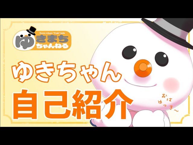 【ゆきちゃんです。】 自己紹介】初めまして！ゆきちゃんです！【新人Vtuber】 - YouTube