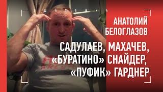 "Михайн Лопес и всех вольников порвет! Выиграл бы у него Карелин? Не знаю..." Анатолий Белоглазов