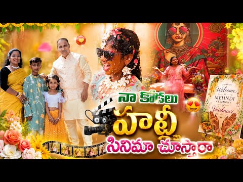 అస్సలుఅనుకోలేదు ఇంతలాsuccess అవుతుంది అని🙆🏻‍♀️||expect the unexpected అన్నట్లు జరిగింది haldi😱 #vlog