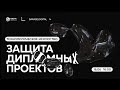 ЗАЩИТА ДИПЛОМНЫХ ПРОЕКТОВ ArtTECH выпуск 2023