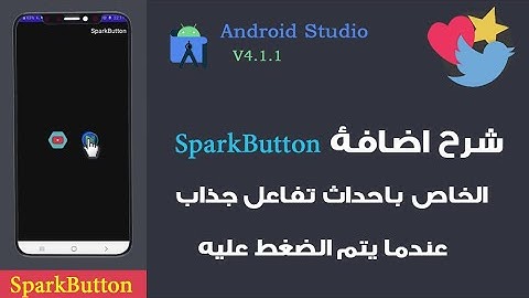 شرح اضافة SparkButton الخاص باحداث تفاعل جذاب عندما يتم الضغط عليه android studio