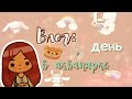 Мой день в тока бока 😮‍💨💓 /// тока бока /// toca boca /// Secret Toca