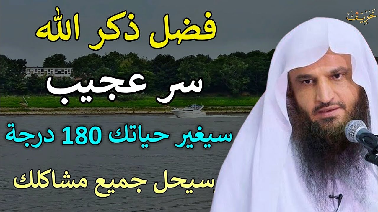 فضل ذكر الله سر عجيب سيغير حياتك 180 درجة وسيحل جميع مشاكلك/عبدالرزاق البدر