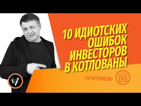 10 ошибок при покупке новостройки с целью заработать на перепродаже. Инвестиции в котлован.