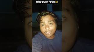 সুমির বাথরুম রিভিউ 🤣#shorts #funny #rost #comedy