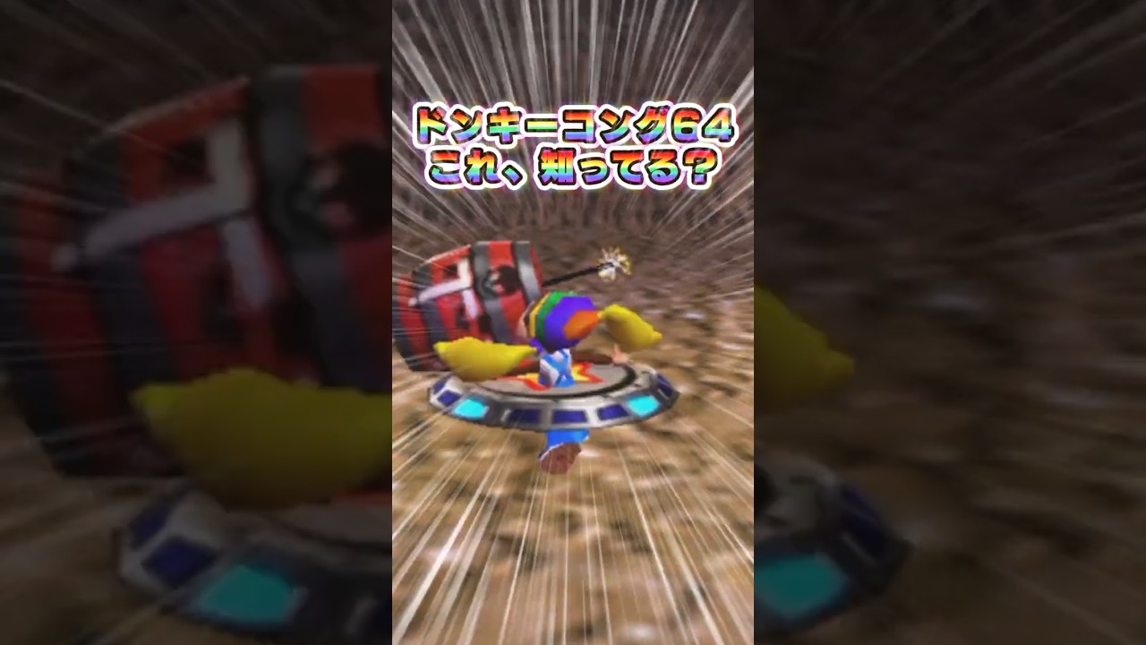 9割の人が知らないドンキー64のバグ その9 #Shorts