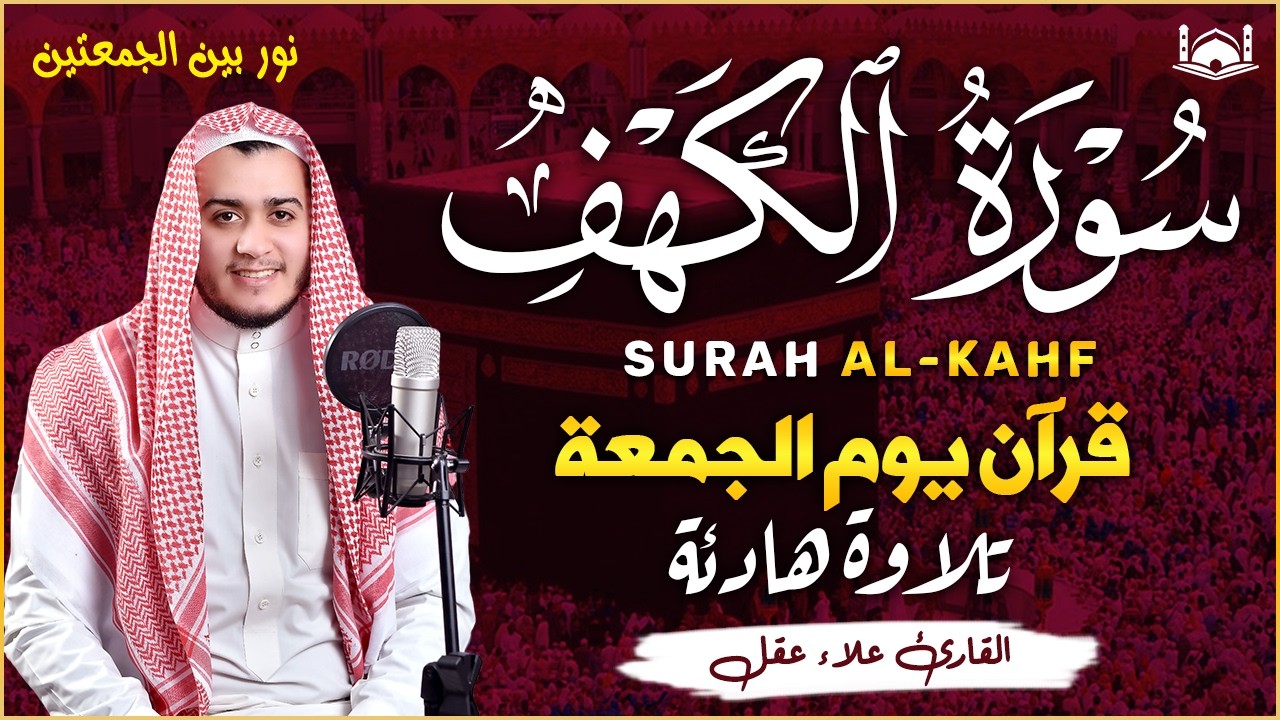 سورة الكهف كاملة أجمل تلاوة هادئة راحة وسكينة وهدوء الشيخ علاء عقل Sourate al kahf Full, 1