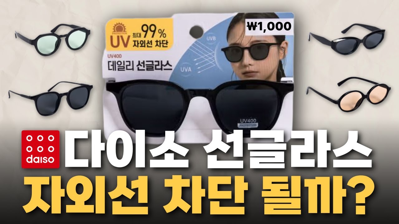 안경사가 본 다이소 선글라스, 자외선 차단 과연? (직접 테스트)