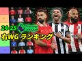 24-25プレミアリーグ 右WGランキング 右ウィンガーNO.1は誰だ!?
