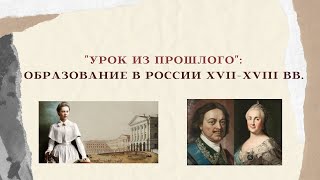 Урок из прошлого: Образование в России XVII-XVIII вв.