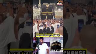 काबा जब ग़िलाफ़ हुआ Change #explore #kaba #saudi #facts #news #instareels #ytshorts #challenge