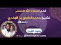 نظم أسماء الله الحسنى للشيخ محمد المامي ولد البخاري رحمه الله