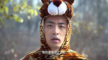 万万没想到 第三季 05 大锤舍身出演水浒萌虎 羽泉变打虎英雄