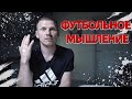 Футбольное Мышление