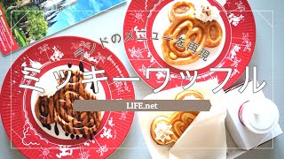 【ミッキーワッフルのレシピ】ディズニーランドのメニューを再現【ミッキーワッフルメーカーで】- How to make Mickey waffles recipe（disneyland style）