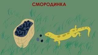 Смородинка (аудиосказка для детей)