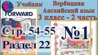 1 задание. 22  раздел 3 класс учебник Вербицкая  Английский язык Forward