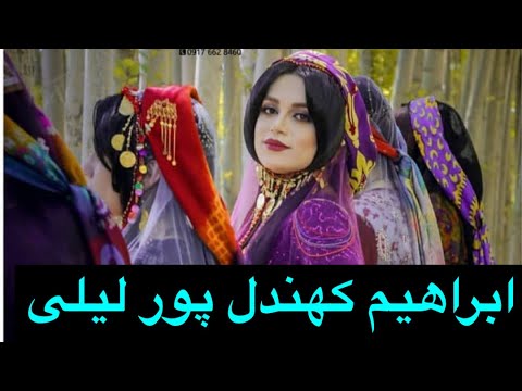 آهنگ زیبای لیلی از ابراهیم کهندل پور ترکی قشقایی