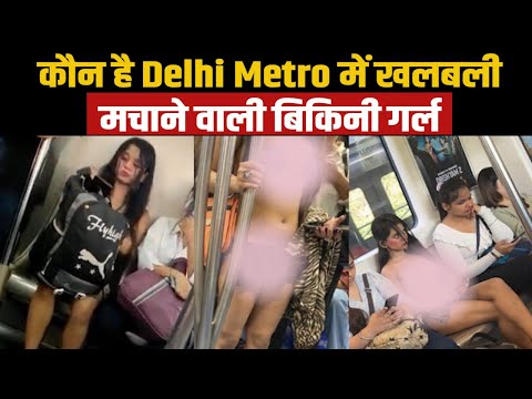 Who is Delhi Metro Viral Girl | कौन है दिल्ली मैट्रो में अपने बोल्ड कपड़े को लेकर चर्चा में आई लड़की