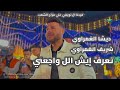 تعرف ايش ال واجعني ديشا الغمراوي الموسيقار شريف الغمراوي 2026 فرحة ال لويفي علي مزاج الشعب 