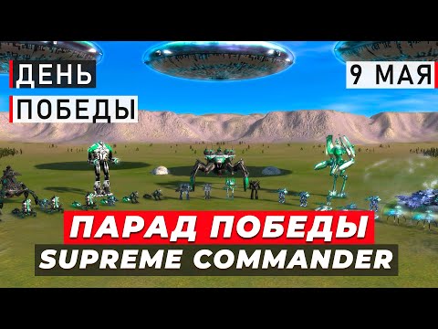 Видео: Парад Победы в Supreme Commander