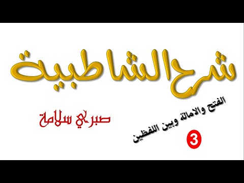 الدرس 49 من شرح الشاطبية الفتح والامالة وبين اللفظين 3 د صبري سلامة 